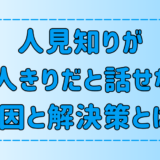 人見知りが二人きりだと話せなくなる7つの原因と解決策とは？