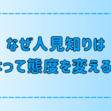 人見知りが人によって態度を変える7つの原因と解決法とは？