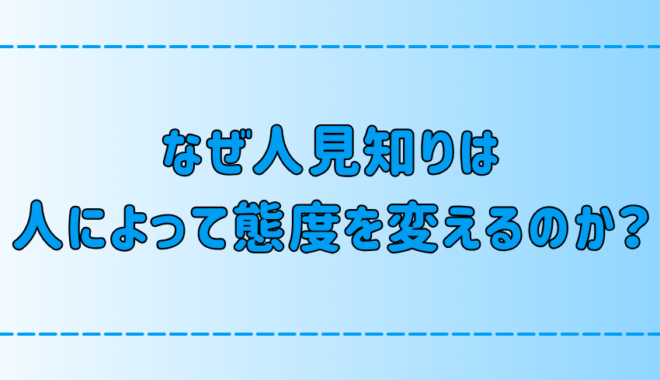 人見知りが人によって態度を変える7つの原因と解決法とは？