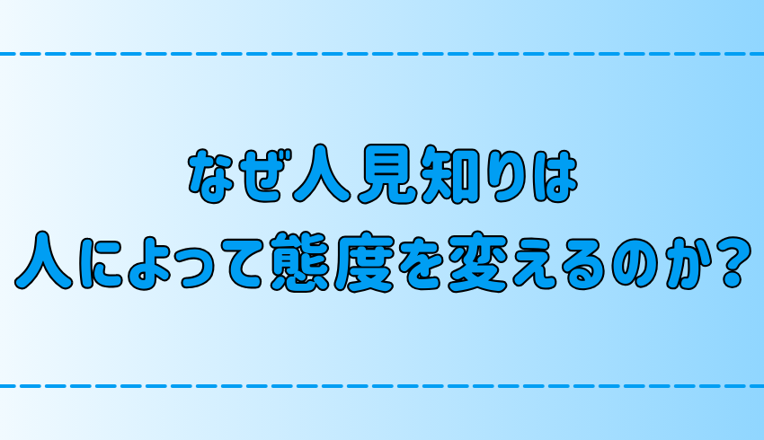 人見知りが人によって態度を変える7つの原因と解決法とは？