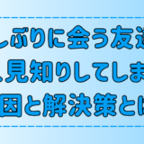 久しぶりに会う友達に人見知りをする7つの原因と解決策とは？