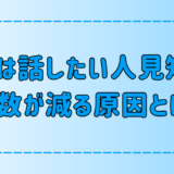 本当は話したい人見知りが口数が減る7つの原因と解決策とは？