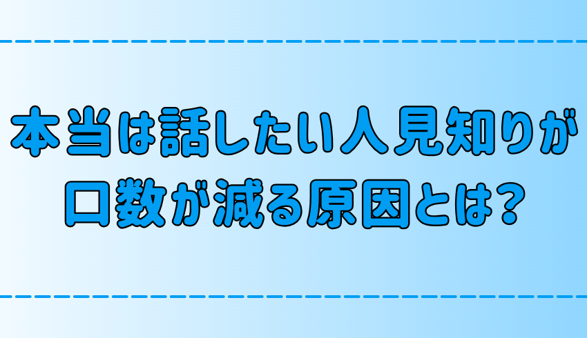 本当は話したい人見知りが口数が減る7つの原因と解決策とは？