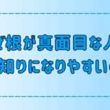 根が真面目な人が人見知りになりやすい原因と意外な長所とは？