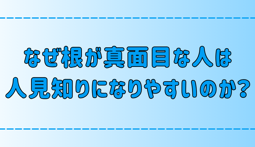 根が真面目な人が人見知りになりやすい原因と意外な長所とは？