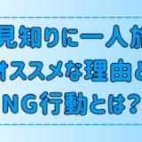 人見知りに一人旅がオススメな理由と、旅を台無しにするNG行動とは？