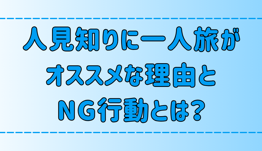 人見知りに一人旅がオススメな理由と、旅を台無しにするNG行動とは？