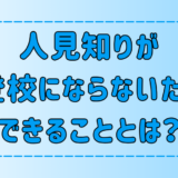 人見知りの子供が不登校にならないためにできる7つのこと