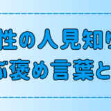 これで会話が弾む！人見知りの異性が喜ぶ褒め言葉6選とは？