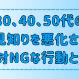 30代、40代、50代の人見知りを悪化させる絶対NGな7つの行動とは？