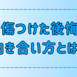 【自己嫌悪】人を傷つけた後悔との5つの向き合い方とは？