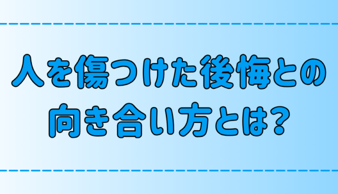 【自己嫌悪】人を傷つけた後悔との5つの向き合い方とは？