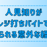 【アルバイト】人見知りがレジ打ちバイトで得られる7つの意外な経験とは？