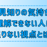 人見知りの気持ちが理解できない人に足りない7つの視点とは？