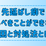 【先延ばし癖】やるべきことができない6つの原因と自己嫌悪の対処法