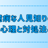 臆病でアプローチできない人見知りの7つの恋愛心理と対処法とは？