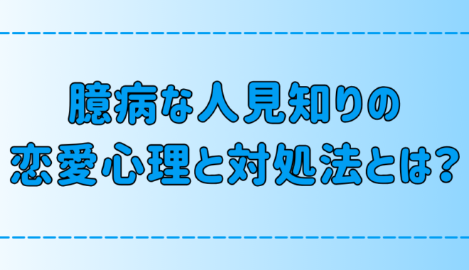 臆病でアプローチできない人見知りの恋愛心理と対処法とは？