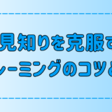 人見知りを克服する！今日からできるリフレーミングの6つのコツとは？