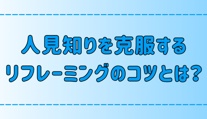 人見知りを克服する！今日からできるリフレーミングの6つのコツとは？