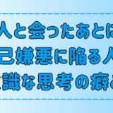 人と会ったあとに自己嫌悪になる人が、無意識にしている6つの思考の癖とは？