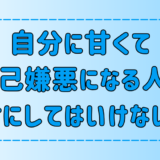 自分に甘い言動で自己嫌悪に陥る人が、絶対にしてはいけない6つのこと