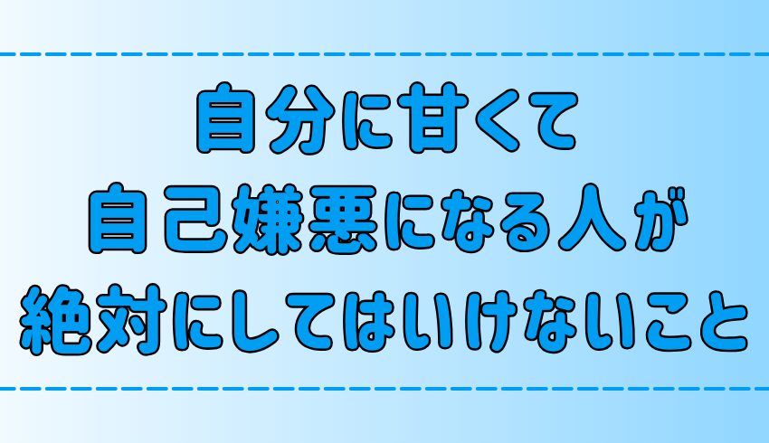 自分に甘い言動で自己嫌悪に陥る人が、絶対にしてはいけない6つのこと