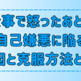 仕事で怒ってしまったあとに自己嫌悪になる6つの原因別の克服方法とは？