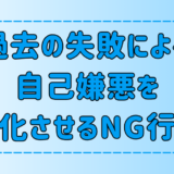 過去の失敗が原因の自己嫌悪感を悪化させる6つのNG行動とは？