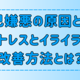 自己嫌悪の原因となるイライラとストレスの5つの改善方法とは？