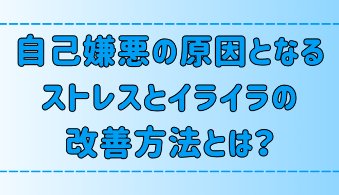 自己嫌悪の原因となるイライラとストレスの5つの改善方法とは？