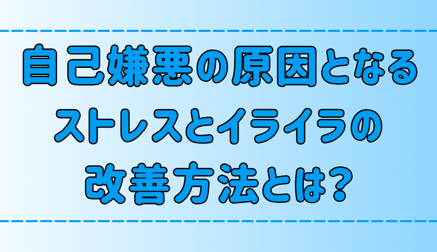 自己嫌悪の原因となるイライラとストレスの5つの改善方法とは？