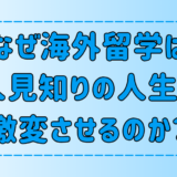 海外留学が人見知りの人生を激変させる7つの理由と効果とは？