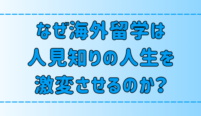 海外留学が人見知りの人生を激変させる7つの理由と効果とは？