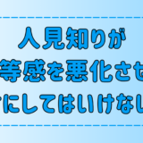 人見知りが劣等感を悪化させる、絶対にしてはいけない7つのこと