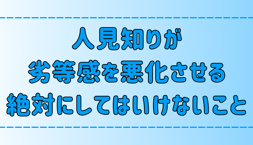 人見知りが劣等感を悪化させる、絶対にしてはいけない7つのこと