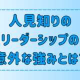 人見知りだからこそ発揮できるリーダーシップの6つの意外な強みとは？