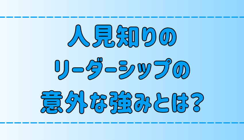 人見知りだからこそ発揮できるリーダーシップの6つの意外な強みとは？