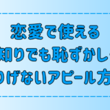 人見知りの恋愛に効果的！さりげない恥ずかしくない7つのアピール方法