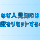 人見知りがすぐに親密度をリセットしてしまう7つの心理と対処法とは？