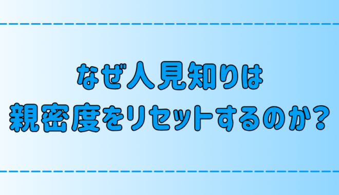 人見知りがすぐに親密度をリセットしてしまう7つの心理と対処法とは？