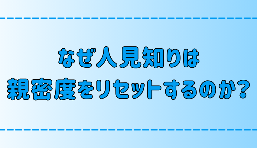 人見知りがすぐに親密度をリセットしてしまう7つの心理と対処法とは？