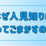 【愛想笑い】人見知りが笑ってごまかす5つの心理と解決法とは？