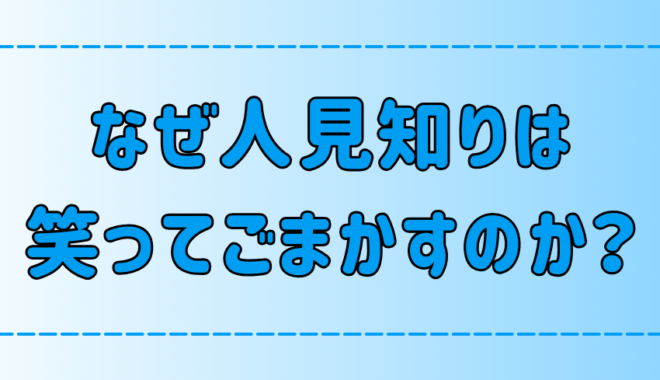 【愛想笑い】人見知りが笑ってごまかす5つの心理と解決方法とは？