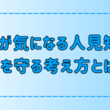 悪口を言われていないか気になる人見知りが心を守る7つの考え方とは？