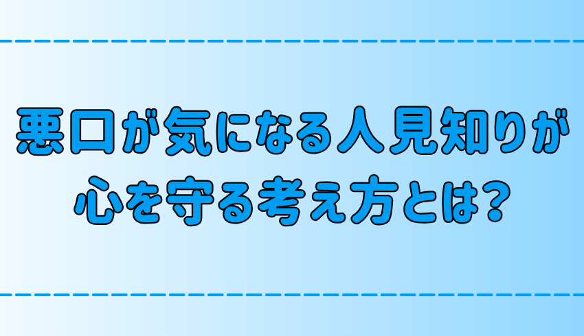 悪口を言われていないか気になる人見知りが心を守る7つの考え方とは？