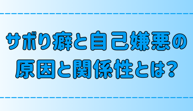 【サボり癖】だらだらしてしまう6つの原因と自己嫌悪の関係性とは？