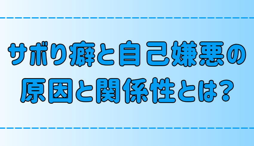 【サボり癖】だらだらしてしまう6つの原因と自己嫌悪の関係性とは？