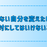 【自己嫌悪】だらしない自分を変えたい人が絶対にしてはいけない6つのこと