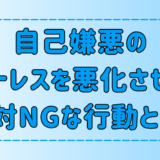 自己嫌悪のストレスを悪化させる、絶対にNGな6つの行動とは？