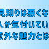 人見知りは悪いことではない！本人も気付いていない7つの意外な魅力とは？